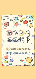 暗格里有猫猫情书