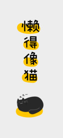 懒得像猫脾气不好