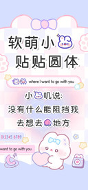 软萌小兔贴贴你