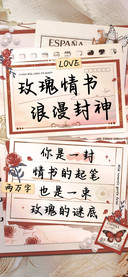 玫瑰情书浪漫封神