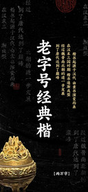 老字号经典楷