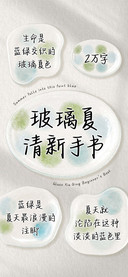 玻璃夏清新手书
