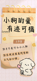 小狗的爱有迹可循