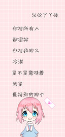 汉仪丫丫体