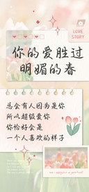 你的爱胜过明媚的春