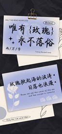 唯有玫瑰永不落俗