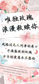 唯独玫瑰浪漫救赎你