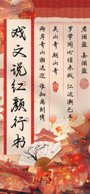 戏文说红颜行书