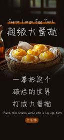超级大蛋挞