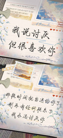 我说讨厌但很喜欢你