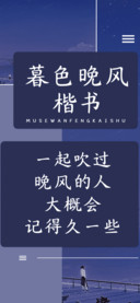 暮色晚风楷书