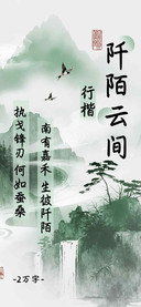 阡陌云间行楷