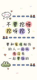 不要挖呀挖呀挖了