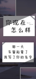 你现在怎么样
