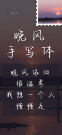 晚风手写体