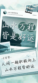 山水万程皆是好运