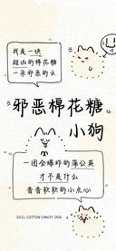 邪恶棉花糖小狗