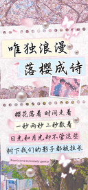 唯独浪漫落樱成诗