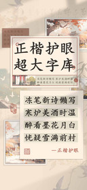 正楷护眼超大字库