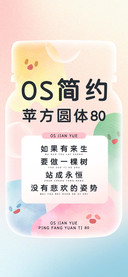 OS简约苹方圆体80