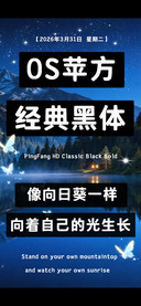 OS苹方经典黑体