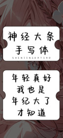 神经大条手写体