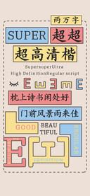 超超超高清楷两万字