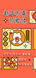 新年万喜可爱体