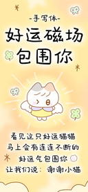 好运磁场包围你