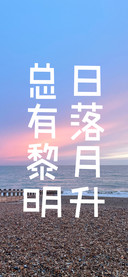 日落月升总有黎明