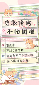 勇敢修狗不怕困难