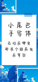 小尾巴手写体
