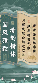 国风雅致清韵楷体