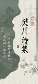 樊川诗集