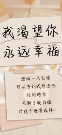我渴望你永远幸福