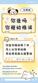 你造吗你超幼稚诶