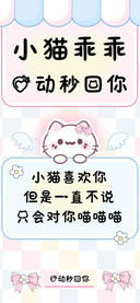 小猫乖乖心动秒回你