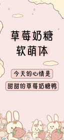 草莓奶糖软萌体