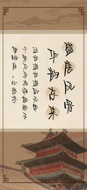 盛唐风骨华韵东来
