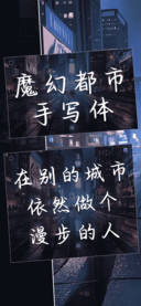 魔幻都市手写体