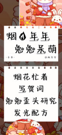 烟火年年兔兔呆萌