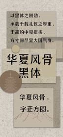 华夏风骨黑体
