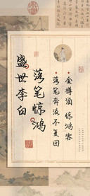 盛世李白落笔惊鸿