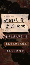 我的浪漫太过坎坷