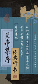 兰亭集序经典行书