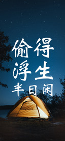 偷得浮生半日闲