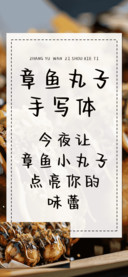 章鱼丸子手写体