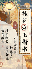 桂花浮玉楷书