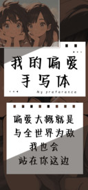 我的偏爱手写体