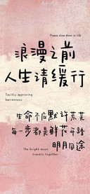 浪漫之前人生请缓行
